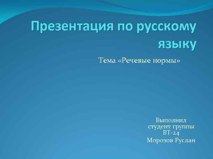 Презентация по русскому языку Тема «Речевые нормы» Выполнил студент группы ВТ-24 Морозов Руслан 