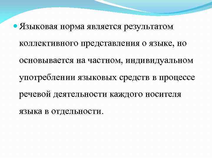  Языковая норма является результатом коллективного представления о языке, но основывается на частном, индивидуальном