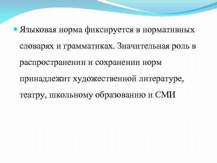  Языковая норма фиксируется в нормативных словарях и грамматиках. Значительная роль в распространении и