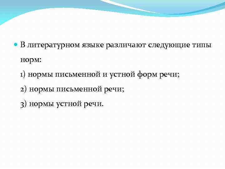  В литературном языке различают следующие типы норм: 1) нормы письменной и устной форм