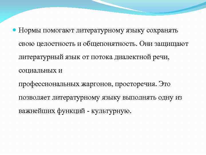  Нормы помогают литературному языку сохранять свою целостность и общепонятность. Они защищают литературный язык