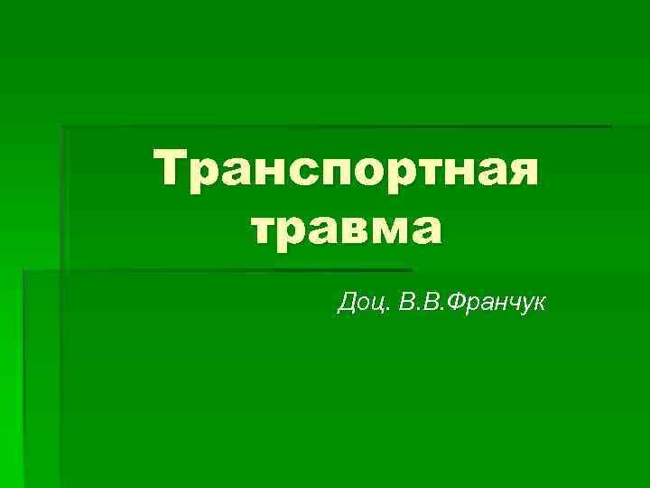 Презентация транспортная травма