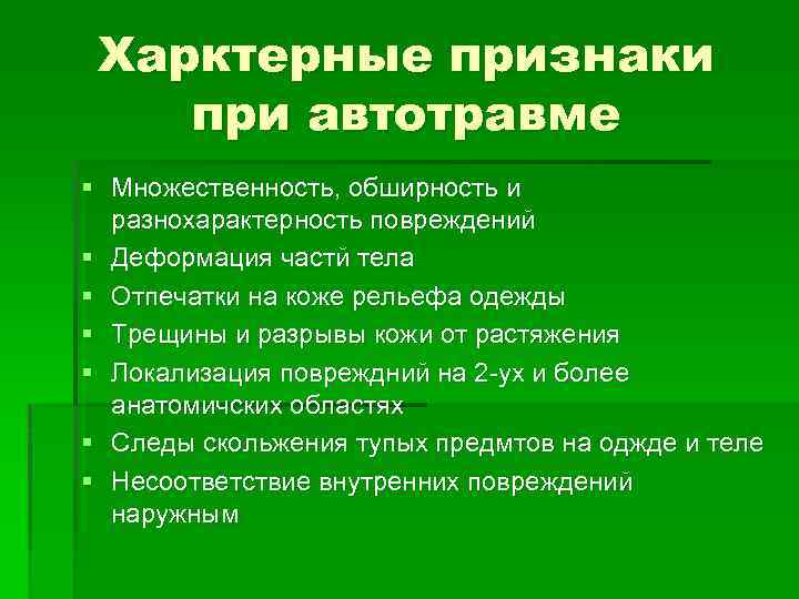 Харктерные признаки при автотравме § Множественность, обширность и разнохарактерность повреждений § Деформация частй тела