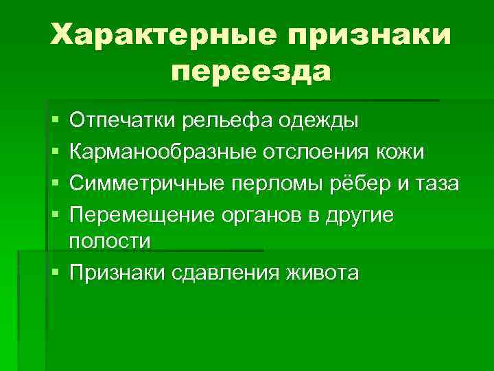 Перемещение органов. Признаки переезда. Карманообразная отслойка кожи. Признаки переезда судебная медицина. Характерный признак переезда тела колесом автомобиля.