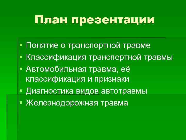 Автодорожная травма презентация