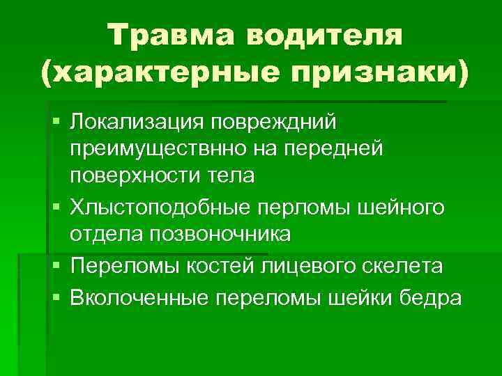 Травма водителя (характерные признаки) § Локализация повреждний преимуществнно на передней поверхности тела § Хлыстоподобные