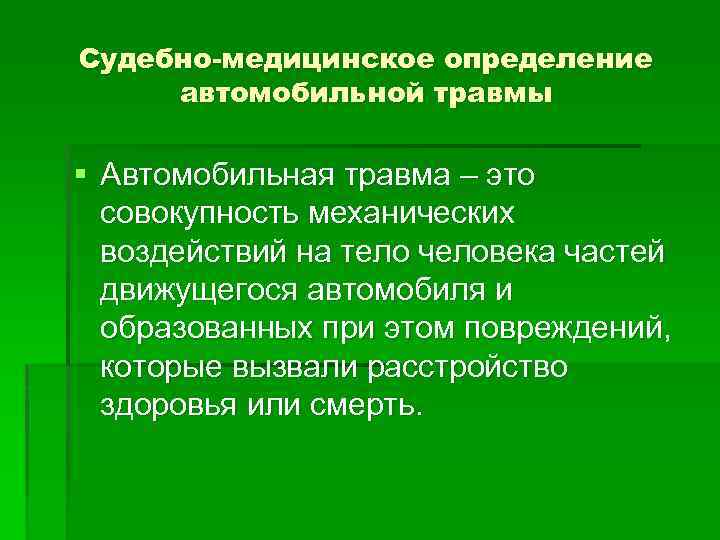 Презентация транспортная травма