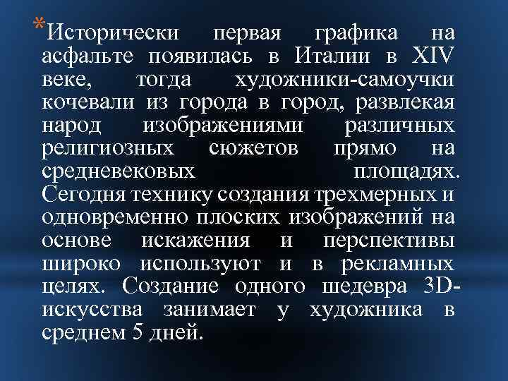 *Исторически первая графика на асфальте появилась в Италии в XIV веке, тогда художники-самоучки кочевали