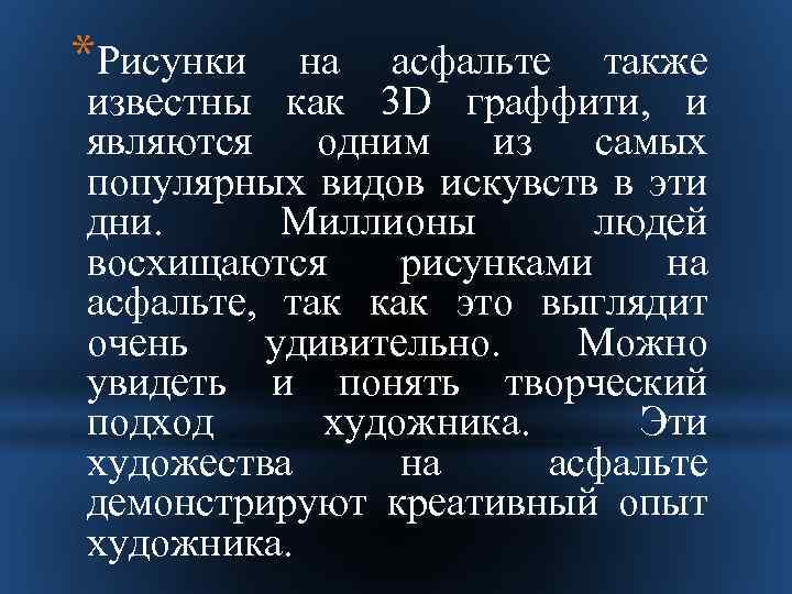 *Рисунки на асфальте также известны как 3 D граффити, и являются одним из самых