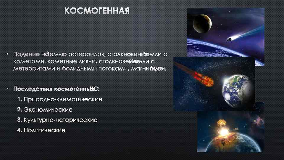 КОСМОГЕННАЯ • ПАДЕНИЕ НА ЗЕМЛЮ АСТЕРОИДОВ, СТОЛКНОВЕНИЕ ЗЕМЛИ С КОМЕТАМИ, КОМЕТНЫЕ ЛИВНИ, СТОЛКНОВЕНИЕЗЕМЛИ С