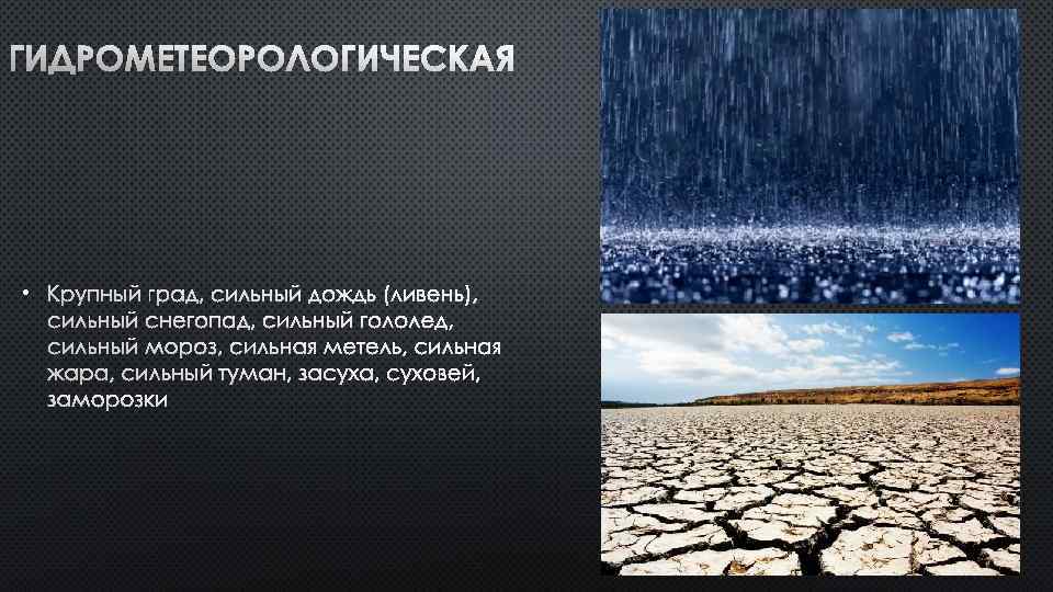 ГИДРОМЕТЕОРОЛОГИЧЕСКАЯ • КРУПНЫЙ ГРАД, СИЛЬНЫЙ ДОЖДЬ (ЛИВЕНЬ), СИЛЬНЫЙ СНЕГОПАД, СИЛЬНЫЙ ГОЛОЛЕД, СИЛЬНЫЙ МОРОЗ, СИЛЬНАЯ