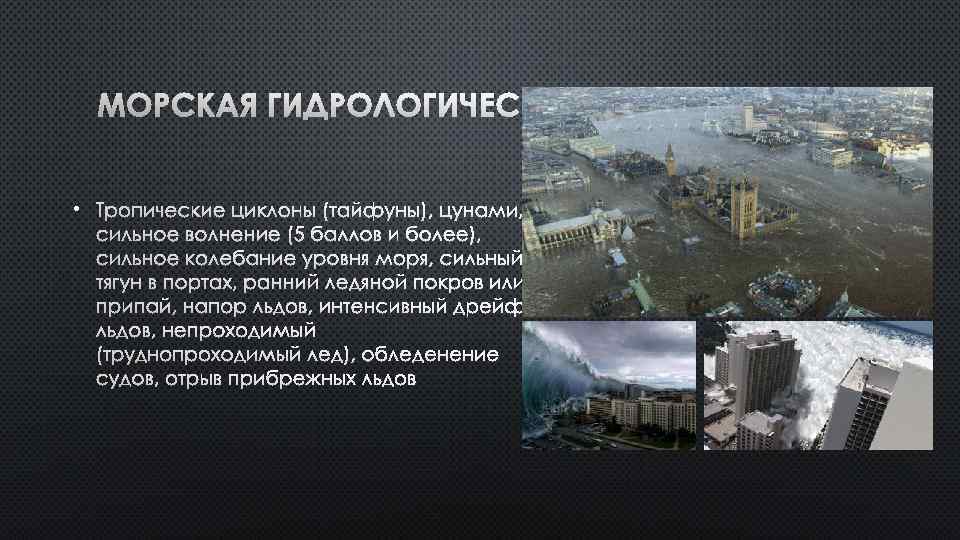 МОРСКАЯ ГИДРОЛОГИЧЕСКАЯ • ТРОПИЧЕСКИЕ ЦИКЛОНЫ (ТАЙФУНЫ), ЦУНАМИ, СИЛЬНОЕ ВОЛНЕНИЕ (5 БАЛЛОВ И БОЛЕЕ), СИЛЬНОЕ