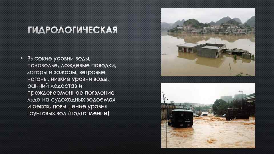 ГИДРОЛОГИЧЕСКАЯ • ВЫСОКИЕ УРОВНИ ВОДЫ, ПОЛОВОДЬЕ, ДОЖДЕВЫЕ ПАВОДКИ, ЗАТОРЫ И ЗАЖОРЫ, ВЕТРОВЫЕ НАГОНЫ, НИЗКИЕ