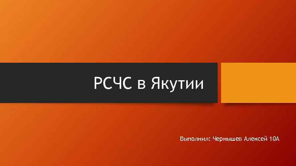 РСЧС в Якутии Выполнил: Чернышев Алексей 10 А 