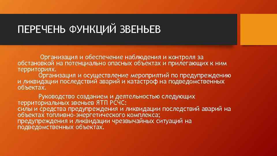 ПЕРЕЧЕНЬ ФУНКЦИЙ ЗВЕНЬЕВ Организация и обеспечение наблюдения и контроля за обстановкой на потенциально опасных