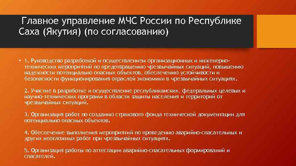  Главное управление МЧС России по Республике Саха (Якутия) (по согласованию) • 1. Руководство