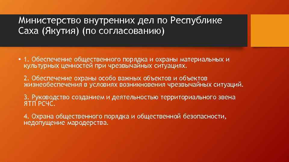 Министерство внутренних дел по Республике Саха (Якутия) (по согласованию) • 1. Обеспечение общественного порядка