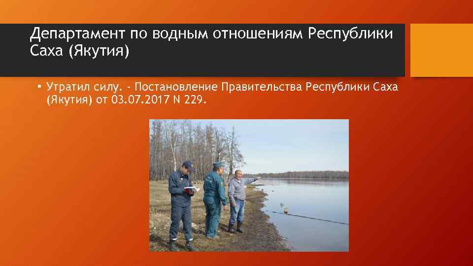 Департамент по водным отношениям Республики Саха (Якутия) • Утратил силу. - Постановление Правительства Республики