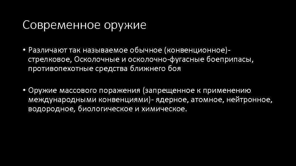 Современное оружие • Различают так называемое обычное (конвенционное)стрелковое, Осколочные и осколочно-фугасные боеприпасы, противопехотные средства