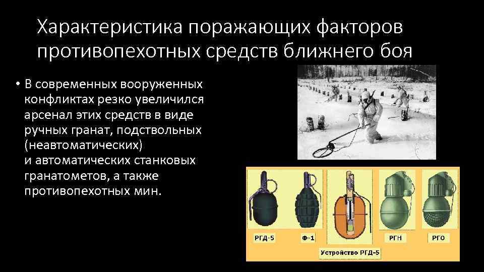 Характеристика поражающих факторов противопехотных средств ближнего боя • В современных вооруженных конфликтах резко увеличился