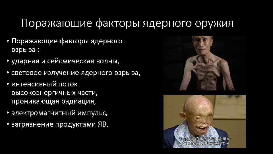 Поражающие факторы ядерного оружия • Поражающие факторы ядерного взрыва : • ударная и сейсмическая