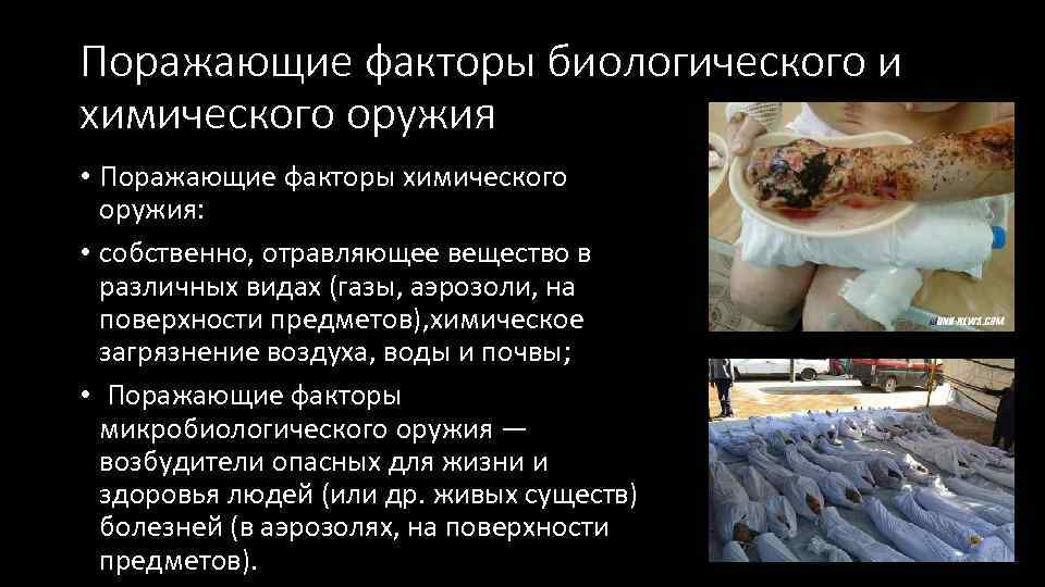 Поражающие факторы биологического и химического оружия • Поражающие факторы химического оружия: • собственно, отравляющее