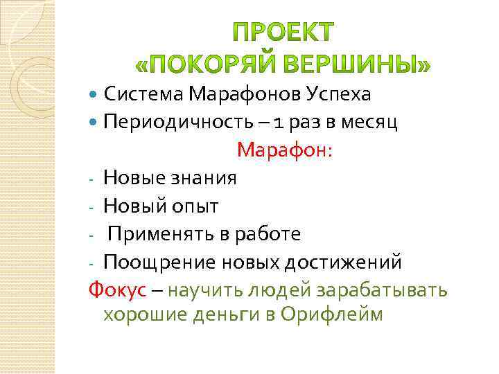 Система Марафонов Успеха Периодичность – 1 раз в месяц Марафон: - Новые знания -