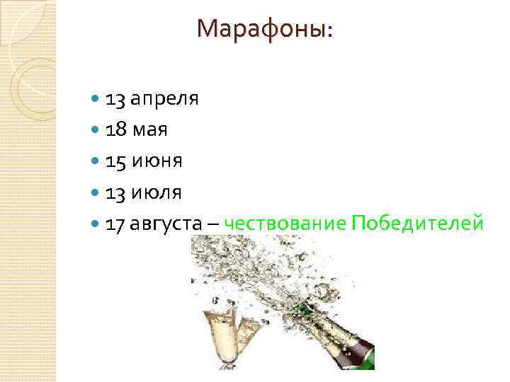 Марафоны: 13 апреля 18 мая 15 июня 13 июля 17 августа – чествование Победителей