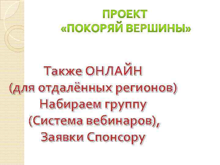 Также ОНЛАЙН (для отдалённых регионов) Набираем группу (Система вебинаров), Заявки Спонсору 