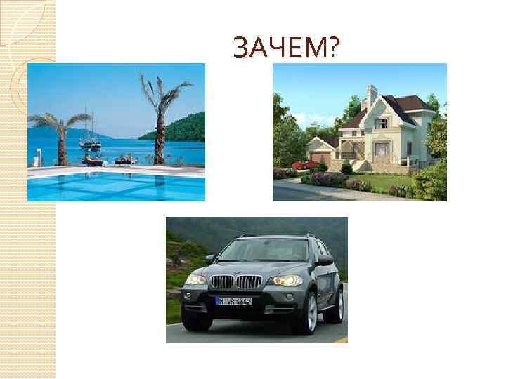 ЗАЧЕМ? 