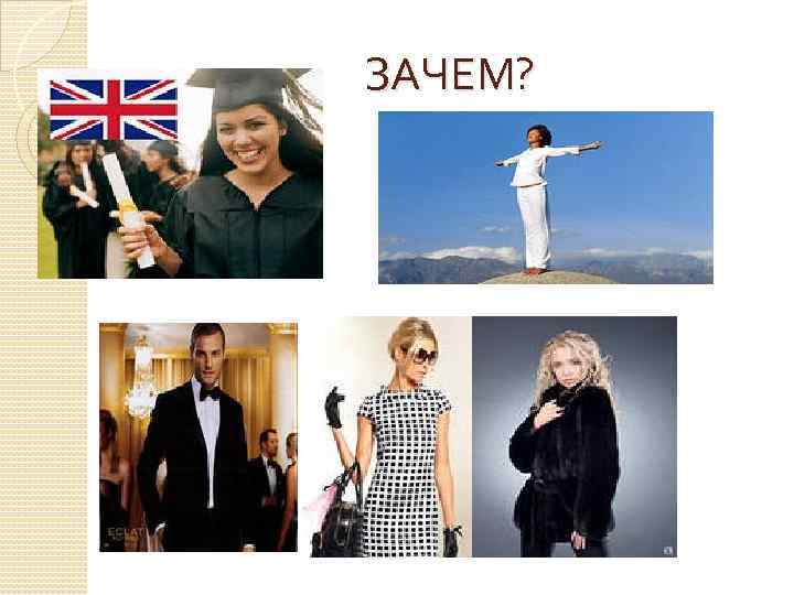 ЗАЧЕМ? 