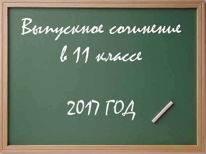 Выпускное сочинение в 11 классе 2017 ГОД 