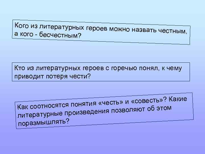 Кого из литературных героев м ожно назвать честным, а кого - бесчестным? Кто из