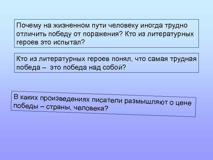 Почему на жизненном пути человеку иногда трудно отличить победу от поражения? Кто из литературных