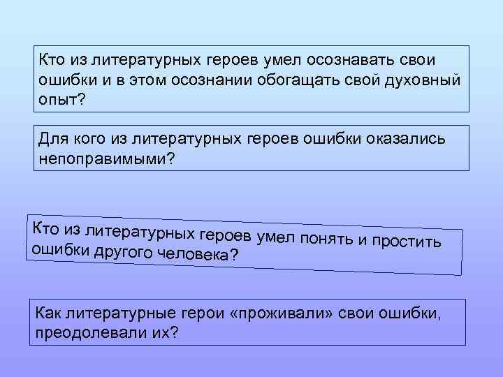 Кто из литературных героев умел осознавать свои ошибки и в этом осознании обогащать свой