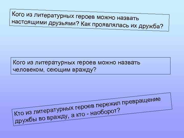 Кого из литературных героев м ожно назвать настоящими друзьями? Как проя влялась их дружба?