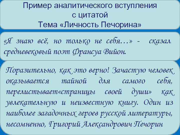 Пример аналитического вступления с цитатой Тема «Личность Печорина» «Я знаю всё, но только не