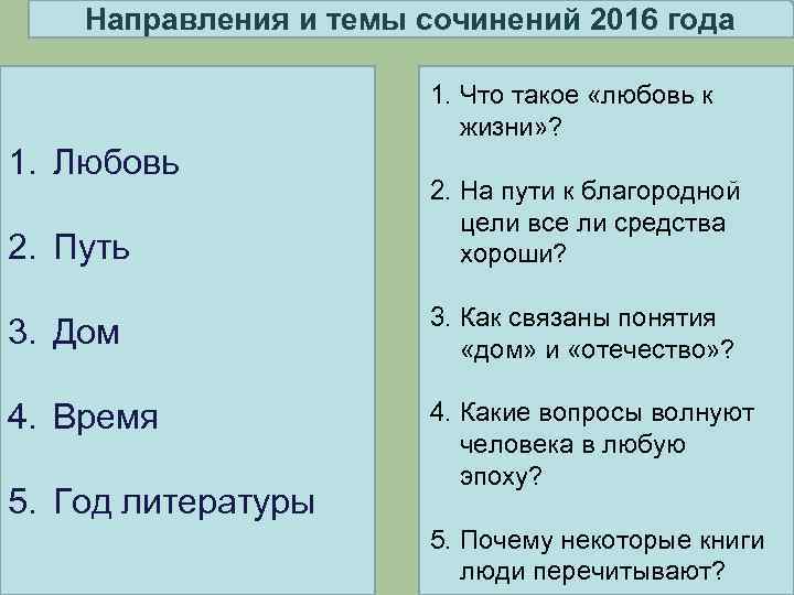 Направления и темы сочинений 2016 года 1. Что такое «любовь к жизни» ? 1.