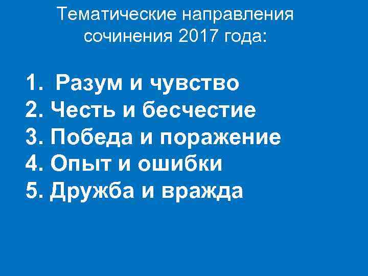 Тематические направления сочинения 2017 года: 1. Разум и чувство 2. Честь и бесчестие 3.