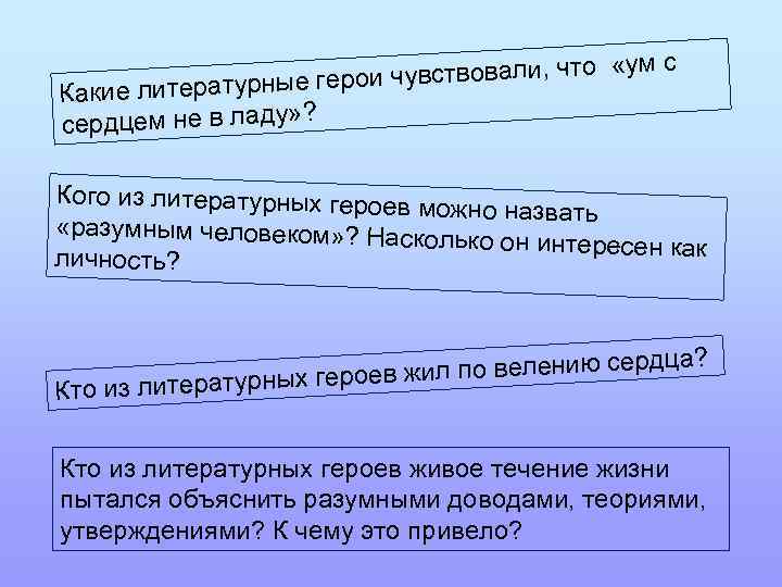 ум с и чувствовали, что « геро Какие литературные сердцем не в ладу» ?