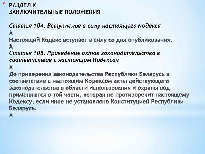 * РАЗДЕЛ X ЗАКЛЮЧИТЕЛЬНЫЕ ПОЛОЖЕНИЯ Статья 104. Вступление в силу настоящего Кодекса Статья 105.