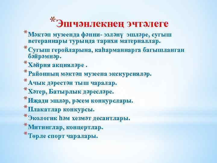 *Эшчәнлекнең эчтәлеге *Мәктәп музеенда фәнни- эзләнү эшләре, сугыш ветераннары турында тарихи материаллар. *Сугыш геройларына,