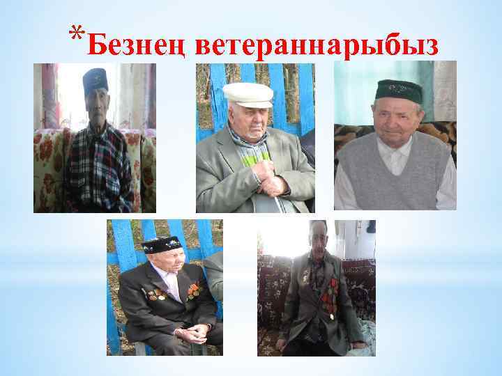 *Безнең ветераннарыбыз 