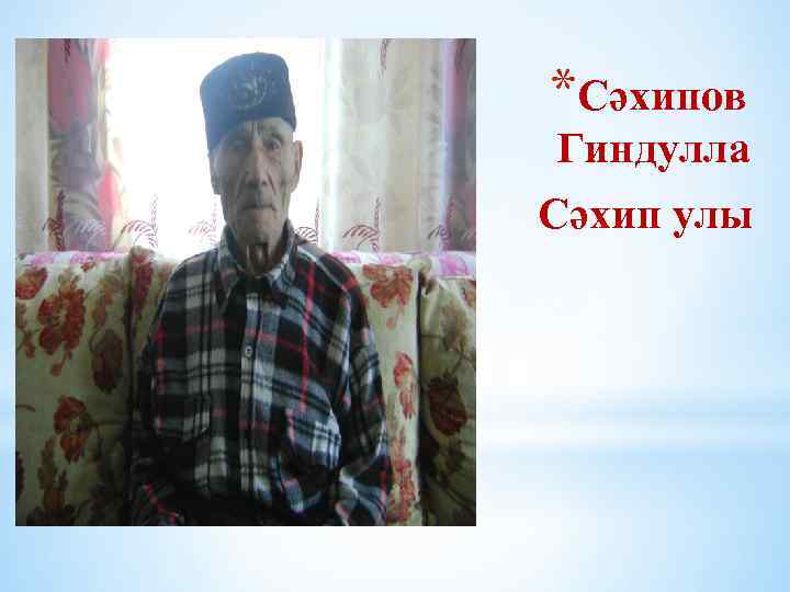 *Сәхипов Гиндулла Сәхип улы 