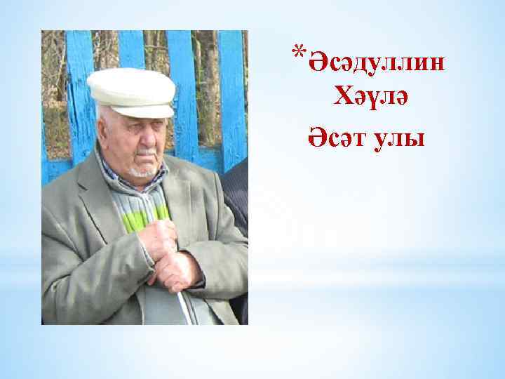 *Әсәдуллин Хәүлә Әсәт улы 