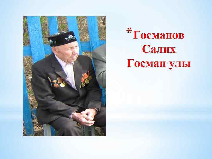 *Госманов Салих Госман улы 