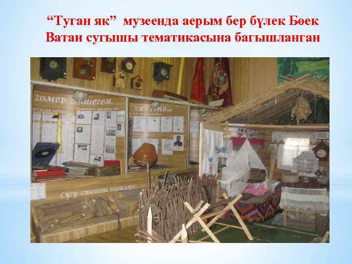 “Туган як” музеенда аерым бер бүлек Бөек Ватан сугышы тематикасына багышланган 