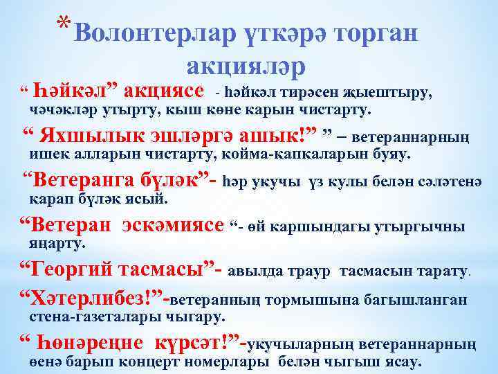 *Волонтерлар үткәрә торган акцияләр “ Һәйкәл” акциясе - һәйкәл тирәсен җыештыру, чәчәкләр утырту, кыш