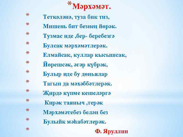*Мәрхәмәт. * * * * Теткәләнә, туза бик тиз, Мишень бит безнең йөрәк. Тузмас