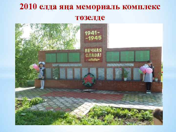 2010 елда яңа мемориаль комплекс төзелде 